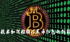 区块链技术如何推动人民币红包的创新与发展
