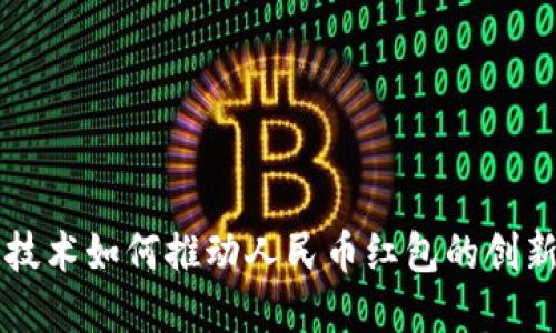 区块链技术如何推动人民币红包的创新与发展