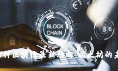 深入解读V神区块链最新动向：以太坊的未来与挑