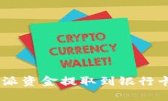 如何将B特派资金提取到银行卡：详细指南