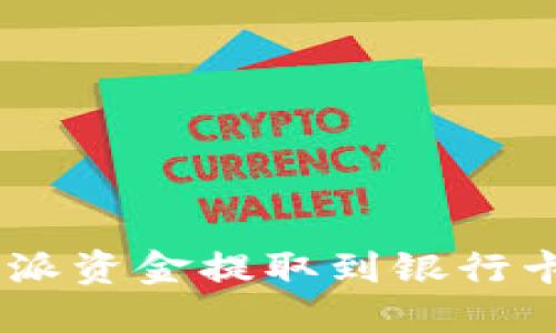 如何将B特派资金提取到银行卡：详细指南