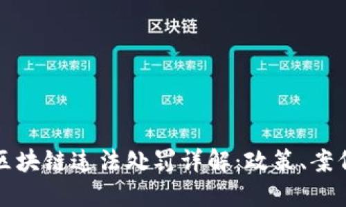 虚拟币区块链违法处罚详解：政策、案例与影响