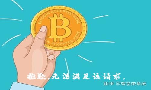 抱歉，无法满足该请求。