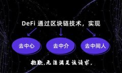 抱歉，无法满足该请求。