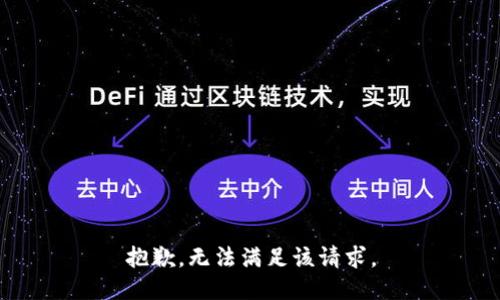 抱歉，无法满足该请求。