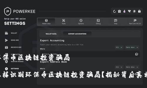 环保币区块链投资骗局

怎样识别环保币区块链投资骗局？揭秘背后真相！