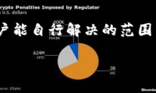 如何解决B特派钱包中BCH无法转出的困扰

比特币现金, B特派钱包, 转账问题/guanjianci

在数字货币领域，BCH（比特币现金）作为一种流行的加密货币，备受投资者关注。然而，许多人在使用B特派钱包时，可能会遇到BCH无法转出的问题。本文将深入探讨这一问题的成因，并提供解决方案。

### 1. B特派钱包简介
B特派钱包是一款为用户提供比特币及其他加密货币管理服务的钱包应用。它旨在简化用户的数字货币交易，提供安全存储和便捷转账功能。B特派钱包的用户界面友好，支持多种加密货币，让新手用户也能轻松上手。然而，任何应用程序都有其局限性，用户在使用过程中可能会遇到各种问题。

### 2. BCH无法转出的常见原因
在使用B特派钱包时，如果用户发现BCH无法转出，可能是由以下几个常见原因导致的：

strong账户余额不足：/strong用户必须确保钱包中有足够的BCH余额来进行转账，除了转账金额外，通常还需要支付一定的交易手续费，如果余额不足则无法完成交易。

strong交易设置错误：/strong用户在输入转账金额和接收地址时，可能输入错误或设置不当，比如接收地址格式不正确，这都会导致转账失败。

strong网络问题：/strong在进行交易时，良好的网络连接是必要的。如果网络信号不稳定，可能会出现交易延迟或失败。

strong钱包版本问题：/strong使用过时版本的钱包可能会导致技术性问题，建议用户保持钱包应用更新到最新版本，以享受最佳的使用体验。

strong安全限制：/strong为了保护用户资金，部分钱包在检测到异常情况时，会限制转账功能，以防止欺诈行为。用户需要验证身份或完成安全步骤。

### 3. 如何解决BCH无法转出的具体问题
针对以上列举的几个原因，用户可以采取以下步骤来解决BCH无法转出的情况：

strong检查账户余额：/strong首先确认钱包中BCH的余额是否足够进行转账。用户可以在B特派钱包的主界面查看余额信息。如果余额不足，用户需要先充值。

strong确认输入信息：/strong在进行转账之前，仔细检查输入的接收地址和转账金额，确保其准确无误。可以复制粘贴接收地址，以防输入错误。

strong网络连接检查：/strong确保手机或设备的网络稳定。如果网络信号弱，可以尝试切换到其他网络，例如从Wi-Fi切换到移动数据或反之。

strong更新钱包应用：/strong定期检查并更新B特派钱包到最新版本，以避免因软件问题导致的转账失败。用户可以通过应用商店查看更新信息。

strong身份验证：/strong如果钱包提示需要进行身份验证，用户应按照指示完成相关步骤，解锁转账功能，从而顺利进行BCH转账。

### 4. 使用B特派钱包的注意事项
为了确保用户在使用B特派钱包时能顺利进行交易，以下是一些使用注意事项：

strong定期备份钱包：/strong用户应定期备份钱包信息，尤其是在进行大额交易之前。备份的方法可以是将助记词妥善保留，以防丢失访问权限。

strong启用安全设置：/strong如果B特派钱包支持双重认证等安全功能，用户应主动启用，以增强账户安全性，防止未经授权的访问。

strong了解市场动态：/strong投资者应时刻关注BCH市场动态，了解不同因素可能对其价格和交易的影响，避免因波动导致的财务损失。

strong小额尝试：/strong若是首次使用B特派钱包进行BCH转账，建议先进行小额交易，以测试转账功能是否正常。

strong保持私密性：/strong用户应防止将个人助记词或密码泄露给他人，这是保护资产安全的关键。

### 5. 用户常见问题解答
在用户使用B特派钱包的过程中，可能会有一些常见问题，以下是5个相关的问题及其详细解答：

### 问题1：BCH转账需要多长时间？
BCH的转账时间受多种因素影响，包括网络拥堵情况和交易手续费的设置。通常情况下，BCH的区块生成时间为10分钟。在网络正常、手续费合理的情况下，转账很可能在几个分钟内完成。然而，如果网络拥堵，可能需要更长的时间，甚至数小时也不一定到账。因此，用户在进行BCH转账时，应考虑这些因素并设置适当的手续费以确保交易能尽快确认。

### 问题2：如何恢复被锁定的BCH转账？
如果用户发现BCH转账遭到锁定，需要立即查看钱包的相关提示信息。通常，这可能是由于安全限制或身份未验证导致的。用户应根据钱包提供的指示，进行必要的身份验证或提供所需的信息以恢复转账。此外，保持耐心，尽量避免重复尝试转账，以免进一步延误处理时间。若问题依旧未能解决，用户可以尝试联系B特派钱包的客服支持以寻求帮助。

### 问题3：B特派钱包是否支持BCH的所有转账功能？
B特派钱包对BCH的支持程度取决于其版本和更新。一般来说，主流钱包都支持BCH的基本转账功能，包括转账及接收。然而，某些功能如合并小额BCH、分叉币管理等，可能并不被所有版本支持。因此，用户在使用前，建议查看相关信息，确保自己使用的钱包版本能够满足其需求。此外，用户还应确保钱包处于最新状态，以享受更全面的功能。

### 问题4：如何保证BCH的转账安全性？
为了确保BCH转账的安全性，用户应采取以下措施：第一，使用独立、口碑良好的B特派钱包，确保软件本身无漏洞。第二，启用双重认证功能，以增设一个安全层。第三，在执行转账之前，务必确认接收地址的准确性，并进行小额测试转账。第四，避免在公共网络下进行重大交易，以防止信息被窃取。最后，保持定期备份自己的钱包信息，并妥善保管助记词以防止丢失。

### 问题5：如果BCH转账失败，我应该怎么做？
如果发现BCH转账失败，首先应检查钱包提供的错误提示，识别失败原因。然后依据故障原因采取相应措施，例如检查余额、确认网络状态、更新钱包等步骤。若问题较复杂，超出用户能自行解决的范围，建议寻求客服帮助。他们能够提供专业的意见和解决方案，以帮助用户尽快恢复正常使用。此外，在处理类似问题时，用户应保持耐心，避免频繁尝试转账，以免产生额外的手续费。

通过以上分析和解答，希望能帮助到在B特派钱包中遇到BCH转账问题的用户，让您能够顺利进行您所需的加密货币操作。如有更多问题，欢迎与我们交流探讨。