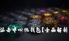 什么是B特派去中心化钱包？全面解析与使用指南