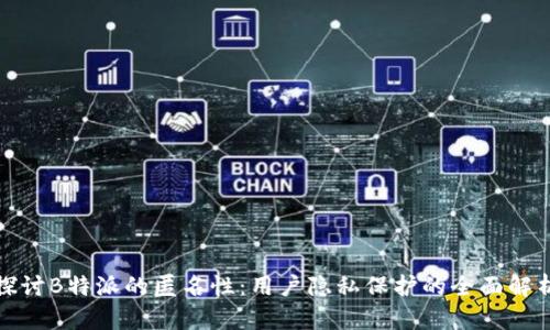 探讨B特派的匿名性：用户隐私保护的全面解析