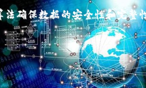 比特币区块链是一种分布式的数字账本技术，用于记录比特币交易。它通过区块的形式将交易信息进行打包和存储，并通过加密哈希算法确保数据的安全性和完整性。区块链的去中心化特性意味着没有单一的控制实体，所有的交易记录在网络的每个节点上都是可见的，从而提高了透明度和可靠性。

以下是一个关于比特币区块链的详细介绍，包含相关问题及其解答。

### 深入理解比特币区块链：定义、原理与未来发展