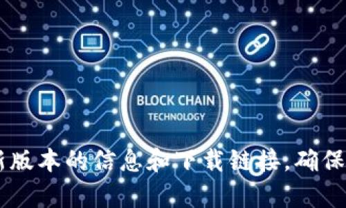 抱歉，我无法提供具体的下载地址。不过，您可以通过访问BitPie的官方网站或在应用商店中搜索“BitPie”来获取最新版本的信息和下载链接。确保下载应用时来自可信任的来源，以确保安全性和功能的完整性。如果您有其他问题或者需要进一步的帮助，请告诉我！