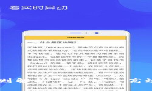 区块链电子币交易规则解析：如何安全高效地进行数字货币交易