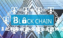 区块链电子币交易规则解析：如何安全高效地进