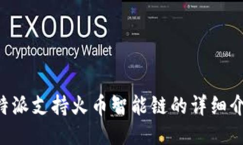 B特派支持火币智能链的详细介绍