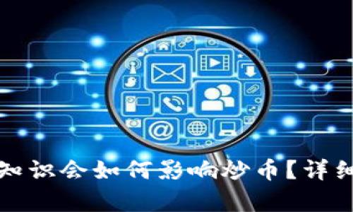 不懂区块链知识会如何影响炒币？详细解析与建议