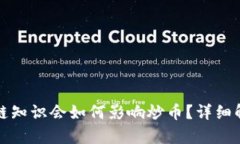 不懂区块链知识会如何影响炒币？详细解析与建