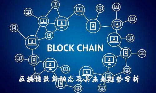 区块链最新动态及其未来趋势分析