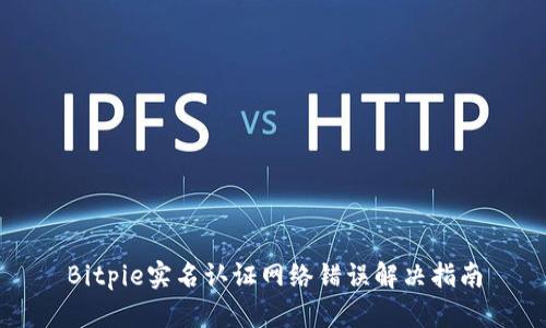 Bitpie实名认证网络错误解决指南