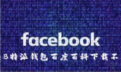 如何解决B特派钱包百度百科下载不了的问题