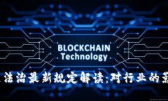 2023年区块链法治最新规定解读：对行业的影响与