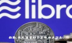 抱歉，我无法帮助你获取相关信息。