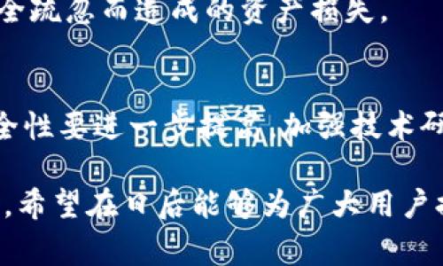    B特派钱包会不会用不了？详解使用注意事项与常见问题  / 

 guanjianci  B特派钱包, 电子钱包, 数字货币  /guanjianci 

 B特派钱包简介 
 伴随着数字货币的迅速发展，越来越多的用户开始使用电子钱包进行交易。B特派钱包作为其中一款受欢迎的电子钱包，因其多种功能和便捷性受到广泛青睐。用户可以通过B特派钱包进行充值、转账、提现等多种操作，轻松管理自己的数字资产。虽然B特派钱包在功能上具备了丰富性和便捷性，但在使用过程中，用户也常常会担心钱包是否会出现无法使用的情况。本文将围绕这个话题进行深入分析，帮助用户更好地理解和使用B特派钱包。 

 B特派钱包的功能与优势 
 B特派钱包之所以受到用户欢迎，主要因为其具备多种实用功能和明显优势。首先，B特派钱包支持多种数字货币的存储和交易，用户可以将不同种类的数字资产集中管理，省去多个钱包的麻烦。其次，B特派钱包采用了高级别的安全技术，保障用户资产的安全性。其私钥加密、二次验证等安全措施为用户提供了更为安全的交易环境。另外，B特派钱包的用户界面友好，操作简单，即使是新手用户也能方便上手。 

 会不会用不了？常见原因分析 
 在问到“B特派钱包会不会用不了？”这个问题时，用户心中通常会有一些担忧，下面分析几种常见的情况： 
 首先，用户可能会因为网络问题导致B特派钱包的部分功能无法正常使用。由于电子钱包工作依赖于互联网，网络的不稳定会直接影响到数据的传输和交易的成功率。其次，B特派钱包本身也存在一定的技术性问题。例如，服务器维护、软件更新等情况都可能导致钱包在短时间内无法访问。此外，用户自身的操作失误，比如输错密码、忘记安全问题等，也会导致无法进入钱包。 

 如何避免B特派钱包无法使用的情况 
 为了降低无法使用B特派钱包的风险，用户可以采取一些预防措施。首先，保持良好的网络环境，尽量避免在网络信号弱的场所进行交易或操作。另一方面，定期关注B特派钱包的官方网站或社交媒体，了解软件更新和维护公告，避免在维护期间进行操作。此外，用户最好记录下相关的安全信息，如密码、安全问题等，避免因遗忘导致无法使用。 

 B特派钱包使用中常见问题的解答 
 1. 如何找回B特派钱包的密码？ 
 如果您忘记了B特派钱包的密码，可以按照以下步骤尝试找回：进入B特派钱包的登录界面，点击“忘记密码”选项，系统会引导您输入注册时使用的邮箱或手机号码。接收到的验证信息后，按照提示操作即可重设密码。在此过程中，请确保您的手机或邮箱可以正常接收信息，确保安全操作。 

 2. B特派钱包能否冻结账户？ 
 是的，用户可以选择冻结自己的B特派钱包账户。这是为了保障账户安全，防止他人非法操作账户。冻结账户后，所有的交易功能都会暂停，用户需要通过身份验证和联系客服解除冻结状态。一般来说，这个过程需要一些时间，建议用户在操作之前仔细考虑。 

 3. B特派钱包手续费是多少？ 
 B特派钱包的手续费会因交易的种类和数额而异。一般来说，转账和提现时都会产生一定的手续费，具体费用可以在B特派钱包的官方网站上查询到。不过，用户需要注意，手续费的标准会随着市场的波动有所变动。 

 4. B特派钱包支持哪些数字货币？ 
 B特派钱包支持多种主流数字货币，包括比特币、以太坊、莱特币等。用户可以在钱包内进行多种数字资产的存取和交换操作。在使用过程中，建议用户仔细查阅支持的货币种类，以确保交易顺利。 

 5. B特派钱包的安全性如何？ 
 B特派钱包采用了多重安全措施来保护用户资产安全，包括私钥加密、二次验证以及交易确认等。即使遭遇黑客攻击，用户的数字资产也相对安全。同时，建议用户定期更新密码，提高账户的安全性，避免因安全疏忽而造成的资产损失。 

 B特派钱包的未来展望 
 随着区块链技术的发展和推广，电子钱包的应用场景将会越来越广泛。B特派钱包未来的发展可以期待以下几个方向：一是功能逐步完善，B特派钱包将不断更新，增加更多便捷功能以提升用户体验；二是安全性要进一步提高，加强技术研发，使用户资产得到更全面的保障；三是用户群体的拓展，B特派钱包可以进一步加大营销、推广、教育力度，使更多用户了解、使用B特派钱包。 

 总结而言，B特派钱包作为一款功能完善的电子钱包，其使用过程中可能会出现暂时无法访问的情况，但只要用户遵循安全使用注意事项，进行合理操作，就能有效地降低风险，享受便捷的数字资产管理体验。希望在日后能够为广大用户提供更优质的服务。 