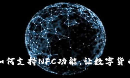 比特派钱包如何支持NFC功能，让数字货币交易更便捷