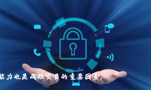   BitP 官方客服电话及服务指南 / 

 guanjianci BitP, 客服电话, 官方支持 /guanjianci 

一、BitP 官方客服电话简介
BitP 是一个广受欢迎的加密货币平台，提供多种数字货币的交易和投资服务。为了更好地服务用户，BitP 提供了官方客服电话，用户可以通过这个电话获得快速和专业的支持。通过客服电话，用户可以解决账户问题、资金转移、交易协助等各种技术支持问题。客服电话的推出充分显示了BitP对用户的重视及提供优质服务的决心。

二、如何找到 BitP 官方客服电话
用户可以通过 BitP 的官方网站查找最新的客服电话信息，通常在首页的底部或者“联系我们”的页面中会有相关联系方式。此外，用户也可以在官方网站的公告栏或社交媒体账号上查看与客服相关的更新信息，以确保获得最新的客服电话。这一过程往往能有效避免假冒电话或诈骗风险，保障用户的资金和账户安全。

三、BitP 客服支持的内容范围
BitP 的客服支持内容涵盖了广泛的方面，包括但不限于以下几项：
ul
    listrong账户问题：/strong如注册问题、登录问题、找回密码等。/li
    listrong资金问题：/strong包括存款、提款、交易费等相关问题。/li
    listrong交易支持：/strong如何进行订单操作、如何设置止损和止盈等。/li
    listrong技术支持：/strong用户如何使用平台的各项功能、平台更新等。/li
    listrong安全问题：/strong账户安全、如何防止诈骗等。/li
/ul

四、拨打 BitP 客服电话的步骤
当遇到问题需要联系客服时，建议用户按照以下步骤执行：
ol
    listrong准备工作：/strong在拨打之前，将要咨询的问题记录下来，包括具体的交易时间、金额等信息，以便客服能够快速查找记录。/li
    listrong拨打电话：/strong根据官方网站提供的客服电话拨打，注意辨别是官方热线，以降低误拨风险。/li
    listrong耐心等待：/strong在客户服务中心繁忙时，可能会需要等候，请耐心等待接听。/li
    listrong详细讲述问题：/strong向客服清晰地描述所遇到的问题，提供相关信息以加快解决进程。/li
    listrong按指导操作：/strong根据客服的指导去操作，相应地完成需要的步骤。/li
/ol

五、常见问题集锦
BitP 用户经常会遇到一些常见问题，了解这些问题和解决方法，有助于用户更好地使用平台：
ol
    li如何找回登陆密码？/li
    liBitP 账户安全如何保障？/li
    li存款和取款的手续费是多少？/li
    li如何提升交易的安全性？/li
    li如何获取最新的市场资讯？/li
/ol

六、如何找回登录密码
找回登录密码的步骤相对简单，用户只需访问 BitP 登录界面，找到“忘记密码？”链接，点击后系统将提示您输入与账户关联的邮箱地址。随后，您将收到一封重设密码的邮件，邮件中会有相关的链接和步骤指导。按提示完成新密码的设置后，您就可以用新密码访问账户了。为了增强账户安全，建议用户定期更换密码，且密码应包含大小写字母、数字及特殊字符，避免使用简单的组合。

七、BitP 账户安全如何保障
在使用BitP等数字货币交易平台时，保护账户安全是重中之重。BitP 提供的安全策略包括双因素认证(2FA)、强密码政策和不定期的安全检查。用户在创建账户时应启用双因素认证，这样即使密码被盗，黑客也难以登入账户。同时，用户还要注意不要在不同网站上使用相同密码，并定期更换密码，以防止账户被盗。此外，BitP 还会定期进行技术更新和维护，以确保平台的安全性。

八、存款和取款的手续费是多少
BitP的存款和取款手续费会根据不同的交易方式有所不同。通常情况下，银行转账的手续费相对较低，而信用卡或第三方支付平台可能会收取稍高的手续费。在进行存款和取款前，用户可以在官方网站的“费用说明”页面查看最新的手续费标准，这样可以帮助用户合理安排交易时间，避免不必要的费用支出。

九、如何提升交易的安全性
为了提升交易的安全性，用户应遵循以下几点：1. 选择强而复杂的密码，定期更换；2. 启用双因素认证以增加额外的安全保护；3. 定期查看交易记录，若发现异常及时联系客服；4. 避免在公共 Wi-Fi 环境下进行交易操作，以防信息被窃取；5. 使用硬件钱包存储长期持有的加密货币，减少在线风险。通过这些措施，用户能够在一定程度上保护自己的资产不受侵害。

十、如何获取最新的市场资讯
在数字货币交易中，市场资讯至关重要。用户可以通过多种方式获取最新资讯，比如：

1. **BitP 官方新闻页面**：官方会定期更新市场动态及平台公告。
2. **社交媒体**：关注 BitP 的社交媒体账号，如 Twitter、Facebook 等，这些平台会分享重要消息。
3. **加密货币新闻门户网站**：如 CoinDesk、CoinTelegraph 等，这些网站提供行业分析和新闻。
4. **Telegram 或 Discord 群组**：参与 BitP 的官方群组，可以及时获取信息和社区动态。
5. **投资资讯 app**：下载一些专业的投资工具app，这些工具能够提供实时的市场行情和资讯推送。

总结：通过了解和使用 BitP 官方客服和服务，用户能够更顺利的解决遇到的问题，从而提高自己的交易效率和体验。同时，良好的账户安全意识和获取市场最新资讯的能力也是成功交易的重要因素。