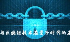 比特币与区块链技术在量子时代的未来展望