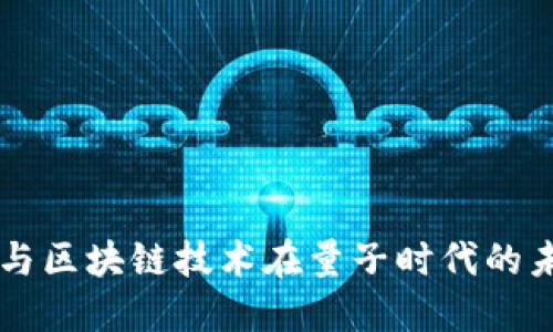 比特币与区块链技术在量子时代的未来展望