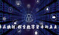 普洱币区块链：探索数字货币的未来与应用