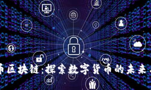 普洱币区块链：探索数字货币的未来与应用