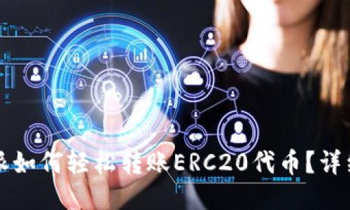 比特派如何轻松转账ERC20代币？详细指南
