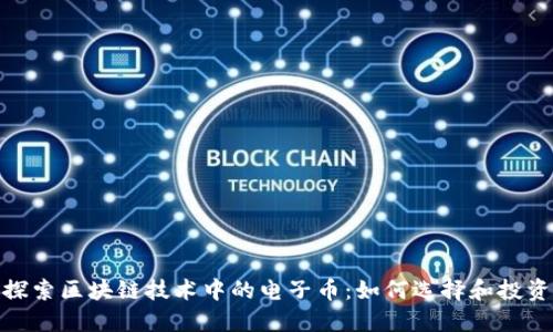 探索区块链技术中的电子币：如何选择和投资