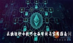 区块链炒币技巧全面分析与实用图表