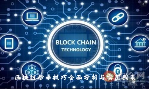 区块链炒币技巧全面分析与实用图表