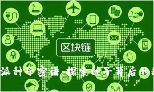 b特派种子密语：探索种子背后的秘密