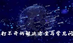比特派打不开的解决方案与常见问题解析