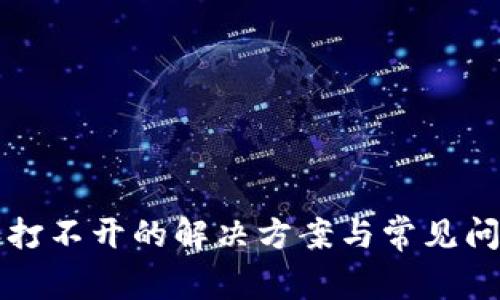 比特派打不开的解决方案与常见问题解析