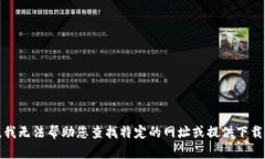 抱歉，我无法帮助您查找特定的网址或提供下载