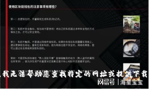 抱歉，我无法帮助您查找特定的网址或提供下载链接。
