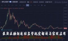 最新区块链追踪监管规定解析与实践应用