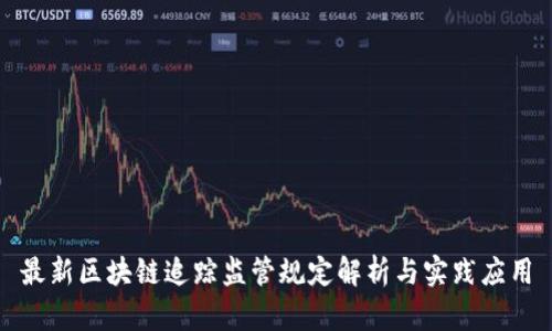 最新区块链追踪监管规定解析与实践应用