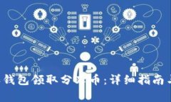 如何使用B特派钱包领取分叉币：详细指南与常见