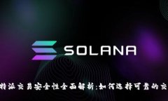 线下B特派交易安全性全面解析：如何选择可靠的