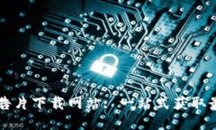 区块链最新预告片下载网站: 一站式获取最新区块