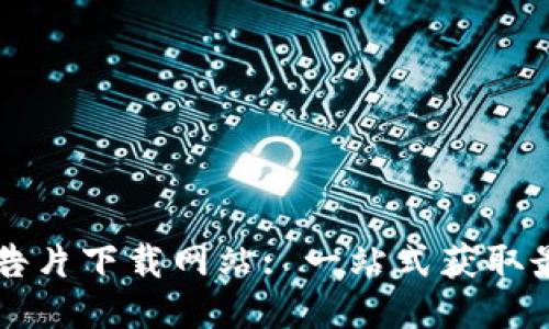 区块链最新预告片下载网站: 一站式获取最新区块链信息