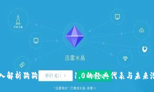 深入解析狗狗币：区块链1.0的经典代表与未来潜力