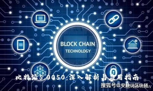 比特派5.0050：深入解析与应用指南