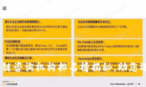 2023年区块链咨询机构排名榜揭秘，助您选择最佳服务